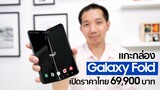 [spin9] แกะกล่อง รีวิว Galaxy Fold พร้อมขายในไทย 69,900 บาท พังง่ายจริงไหม?
