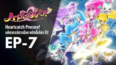 Ep7 | พริตตี้เคียว ปี7_ฮาร์ตแคชพรีเคียว! (HeartCatch PreCure!)