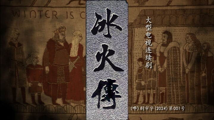当《权游》遇上《水浒》