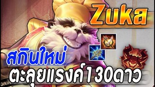 ROV : ZUKA ตะลุยแรงค์130+กับสกินใหม่เเพนด้า กับเซทไอเทมสายคริ โดดทีหาย!!