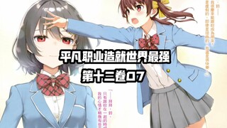 背叛者们的最终结局？？南云始终于现身？？……《平凡职业造就世界最强》