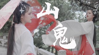 【生日特别作】 山鬼 | | 知否，知否，应是绿肥红瘦