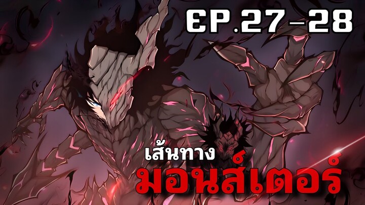 ฮันเตอร์ที่แกร่งที่สุดกลายเป็นมอสเตอร์ที่เก่งที่สุด รวมตอน27-28 [พากย์มังงะ]