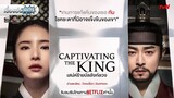 เรื่องย่อซีรีส์เกาหลี “Captivating the King - เสน่ห์ร้ายบัลลังก์ลวง” (Netflix) [ละครออนไลน์]