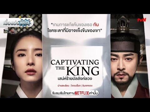เรื่องย่อซีรีส์เกาหลี “Captivating the King - เสน่ห์ร้ายบัลลังก์ลวง” (Netflix) [ละครออนไลน์]