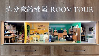 【娃屋RoomTour】6分微缩娃屋，入户玄关柜改造（6分bjd、ob11娃屋家居分享，大部分家具购于豆豆家、dn家）