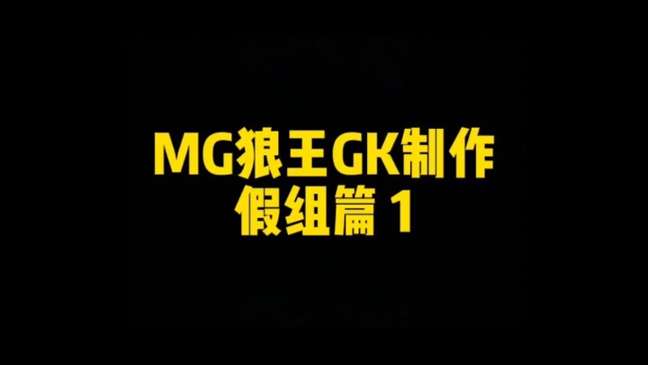 MG狼王GK制作：假组篇 1