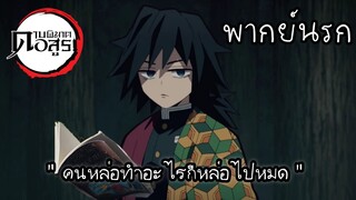 (พากย์นรก) แกไม่ใช่แฟนคลับฉัน!! - ดาบพิฆาตอสูร