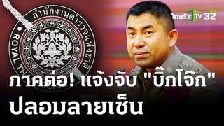 สงครามไม่จบ แจ้งจับ"บิ๊กโจ๊ก"ปลอมลายเซ็นรับเข็ม วปอ. | 26 มี.ค. 67  | ข่าวเช้าหัวเขียว