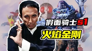 [Kamen Rider Super 1] Quái vật phun lửa Flame King Kong biến thành bậc thầy võ thuật Gosuke Saruwata