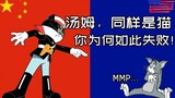 《猫和老鼠》之警长BGM：中国的曲，美国的猫