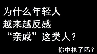 为什么年轻人越来越反感“亲戚”这类人？你中枪了吗？