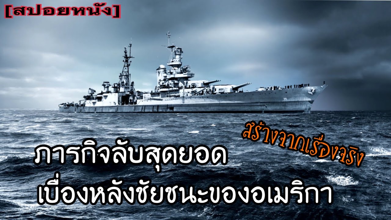 ภารกิจลับ เบื้องหลังชัยชนะ | Uss Indianapolis [สปอยหนัง] - Bilibili