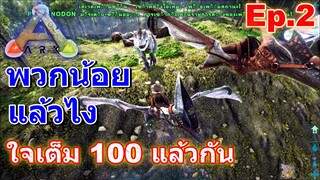 ARK Survival Evolved 2020 ( EP.2 ) พานกหนังออกฟาร์มเลเวล แต่ดันเจอ ทีเร็กซ์ สีขาวหายาก จะจับได้ไหม