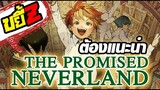 ขยี้Z - The Promised Neverland ตูนน่าอ่านที่อยากจะแนะนำ!!