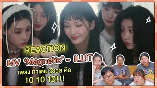 Reaction | MV ‘Magnetic’ - ILLIT เพลง ท่าเต้น วิชวล คือ 10 10 10!!!