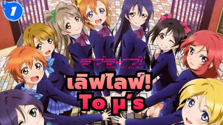 [ถึง] μ’s มิวเซส ขอบคุณที่อยู่เคียงข้างกันมาตลอด_1