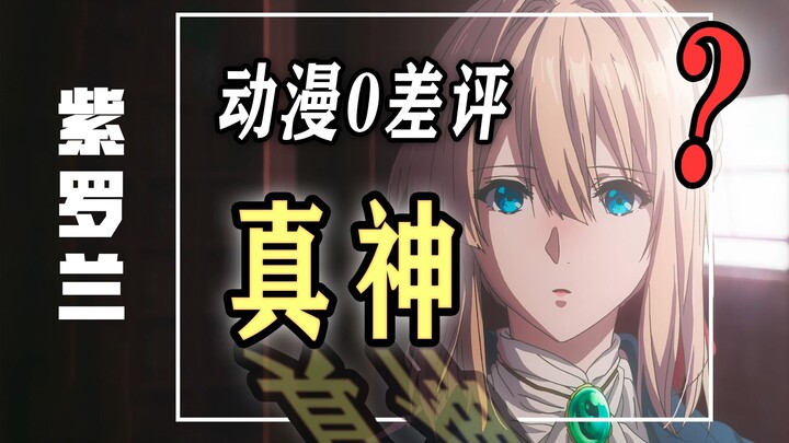 世纪仙品！京紫为什么是神神神作？