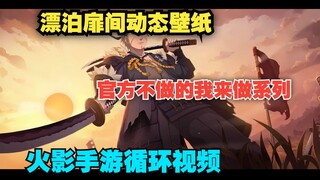 【动态壁纸/循环登录界面/火影手游】《漂泊扉间》动态壁纸来了，耗时20天尽心制作