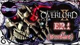 Overlord IV จอมมารพิชิตโลก ภาค 4 Ep.1 (พากย์ไทย)