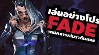 สอนเทคนิคการเล่น Fade สาวฝันร้าย สายนักล่า - Valorant