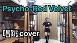 素人全开麦唱跳Red Velvet-Psycho？！是的！无垫音唱跳cover
