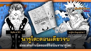 มังงะปี 1997 ต้นกำเนิดของซีรีย์นารูโตะ (Naruto Manga Pilot) | พันธมิตรนินจา โอ้โฮเฮะ