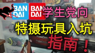 万代特摄玩具入坑指南！假面骑士？奥特曼？超级战队？铠甲勇士？全干货！偏向学生党！