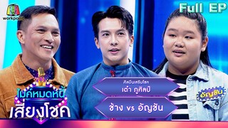 ไมค์หมดหนี้ เสี่ยงโชค | เต๋า ภูศิลป์ | 21 พ.ค. 67  FULL EP