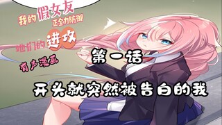 【有声漫画】《我的假女友正全力防御她们的进攻》——第一话开头就被告白的我