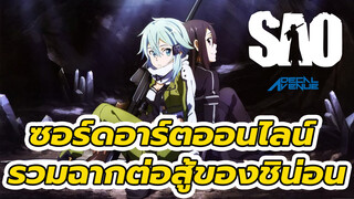 รวมฉากต่อสู้ของชิน่อน | ซอร์ดอาร์ตออนไลน์_1