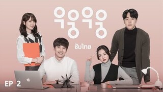 (ซับไทย) Wish Woosh 1 ตอนที่ 2