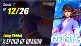 【Long Shidai】 S1 EP 12 - X-Epoch of Dragon | 1080P