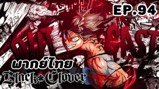 Black Clover แบล็คโคลเวอร์ ตอนที่ 94 [พากย์ไทย]