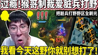 【猴哥】总有打野爱脏兵！猴哥这场铁了心制裁！把你野区全刷光 看你还敢不敢消刚？｜ 世界最强猴王 兰林汉