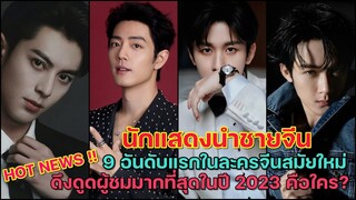 9 อันดับแรกนักแสดงนำชายจีนในละครสมัยใหม่ดึงดูดผู้ชมมากที่สุดปี 2023 คือใคร? สื่อใต้หวันจัด!!