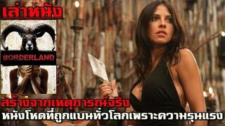 เล่าหนัง สร้างจากเหตการณ์จริงของกลุ่มนักศึกษา ที่ถูกจับตัวมาเพื่อทำพิธีกรรมบูชาซาตาน"!!| Borderland