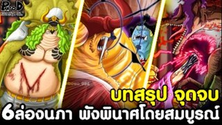 วันพีช - บทสรุปจุดจบ ของ 6ล่องนภา ที่พังพินาศโดยสมบูรณ์ [KOMNA CHANNEL]