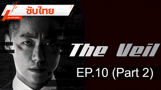 มาแรง 💥 The Veil (2021) ⭐ ซับไทย EP10_2