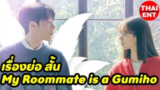 เรื่องย่อ My Roommate is a Gumiho ทาง iQiyi อ้ายฉีอี้