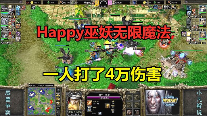 巫妖无限魔法，一人打了4万伤害，Happy硬拼操作！魔兽争霸3