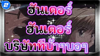 ฮันเตอร์ x ฮันเตอร์
MAD
บริษัทที่บ้าๆบอๆ
เลโอริโอ *คูราร์พิกท์_2