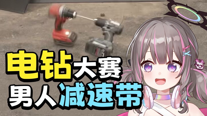 小胡看《电钻大赛》，突破天际啊！