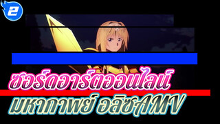 มหากาพย์อลิซในซอร์ดอาร์ตออนไลน์ AMV_2