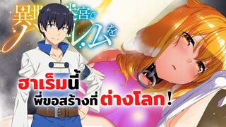 ฮาเร็มนี้พี่ขอสร้างที่ต่างโลก! | Isekai Meikyuu de Harem wo รีวิวอนิเมะ