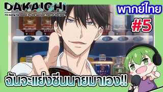 ฉันจะแย่งซีนนายมาเอง!! l Dakaretai Otoko 1-i ni Odosarete Imasu พากย์ไทย [5]