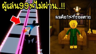 Roblox :🥇 มีโอกาสผ่าน1%ผู้เล่น99%ไม่ผ่านแมพนี้  แต่ผมรอดมาได้!!! 🥇99% Fail