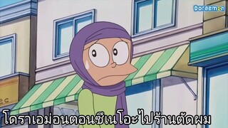 โดราเอม่อนตอนซึเนโอะไปร้านตัดผม