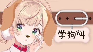 【棉花糖】学狗叫