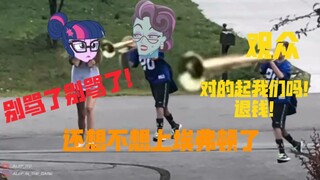 【EQG3友谊大赛吐槽】友谊大赛✘ 友尽大赛✔ 为什么这个学霸如此冤种？